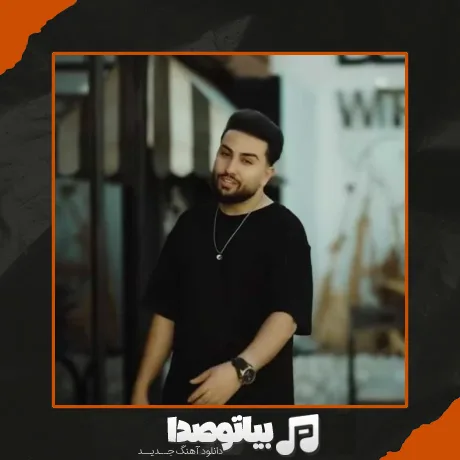 دانلود آهنگ سالار صفرزاده مخاطب خاص