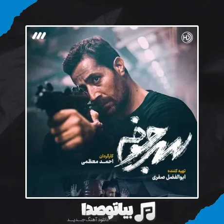 دانلود آهنگ تیتراژ سریال سرجوخه