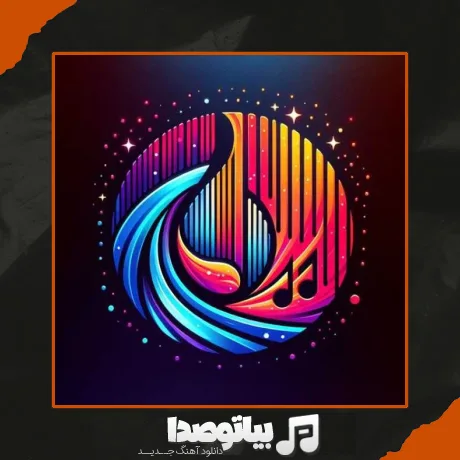 دانلود آهنگ دختر بندری تو مال منی تمام اجرا ها