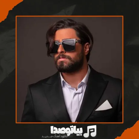 دانلود آهنگ شانیکو آتیش دلم