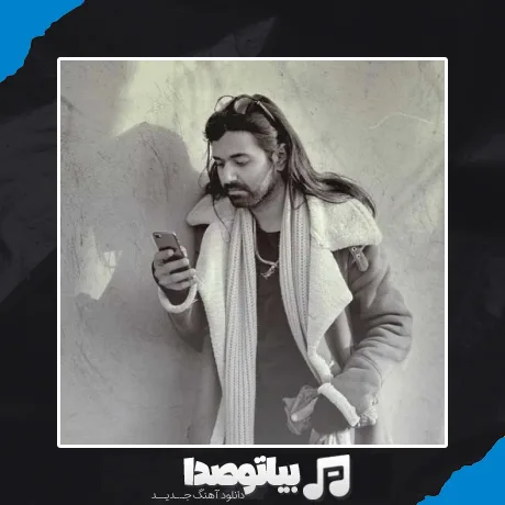 دانلود آهنگ مست شدم عاشق شدم دیوانه عاقل شدم من