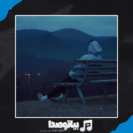 دانلود آهنگ راه میرم متر به متر تویه خونه مودی بودن مودمونه