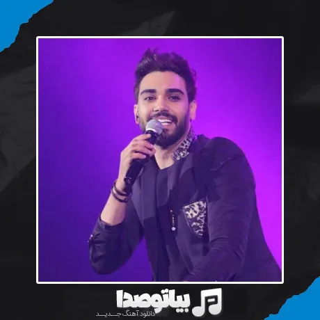 دانلود آهنگ سینا درخشنده گل ناز