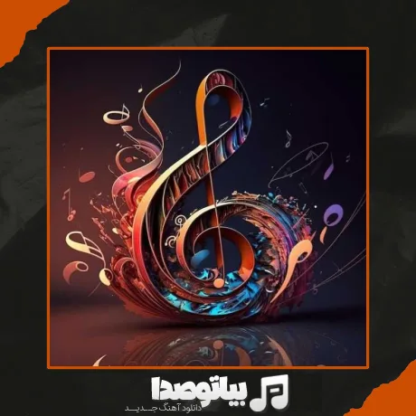 دانلود آهنگ سیاه چشمون با صدای زن