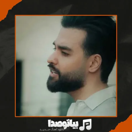 دانلود آهنگ یه روز دور و بریات میگن این آهنگ توئه