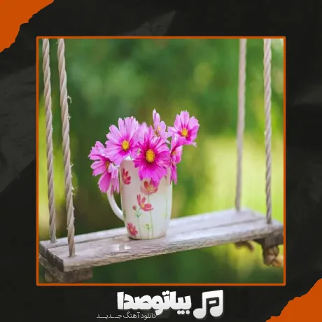 دانلود آهنگ تا از در اومد بوی گل اومد