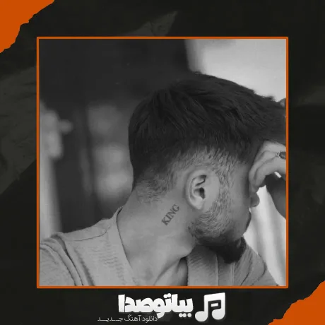 دانلود آهنگ تو قلبم امشب غوغا شده