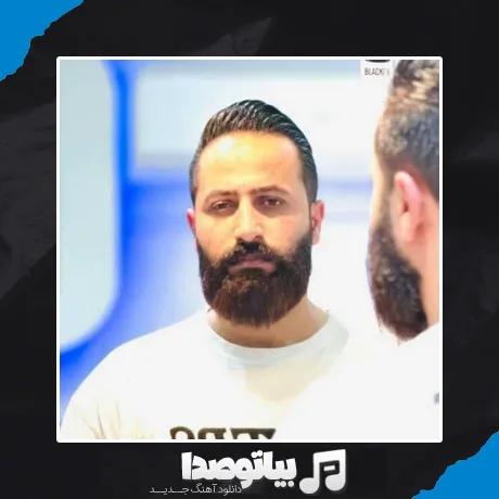 دانلود آهنگ وحید مرادی داداشی