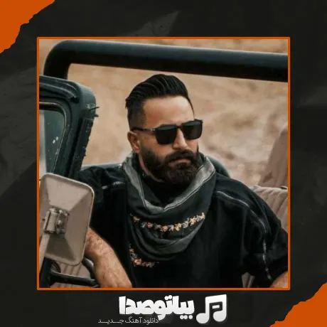 دانلود آهنگ وحید مرادی شوتی سوار