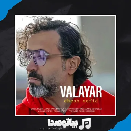 دانلود آهنگ والایار چش سفید