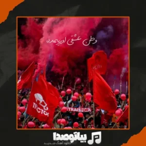 دانلود آهنگ وطن عشقی اورییمده