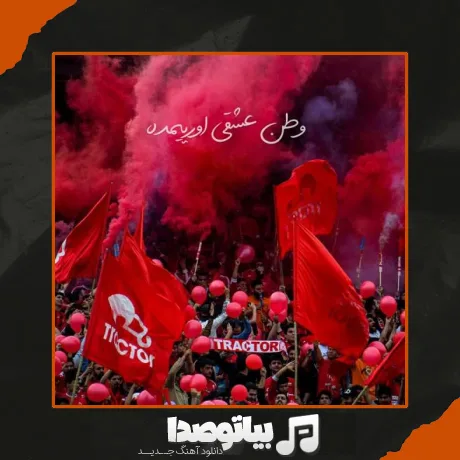 دانلود آهنگ وطن عشقی اورییمده