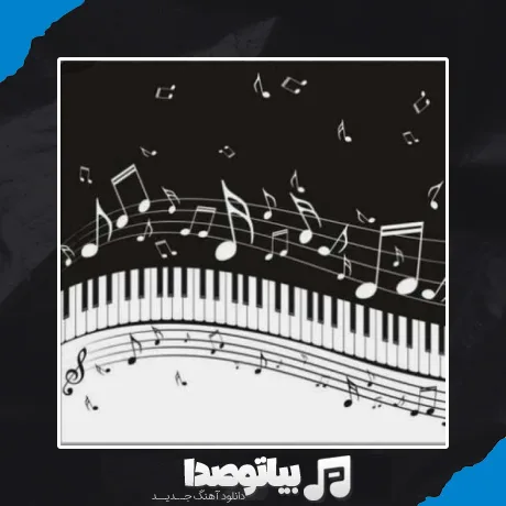 دانلود آهنگ وین الملایین
