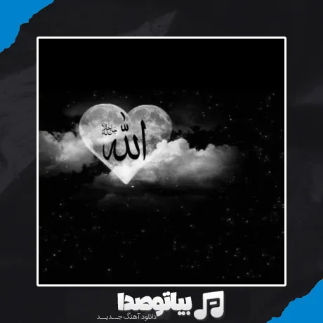 دانلود آهنگ یوخدی قراریم الله الله
