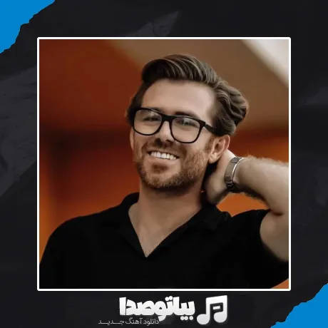 دانلود آهنگ یوسف بهراد با تو