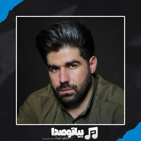 دانلود آهنگ بگو بگو من واسه تو چی بودم یوسف جمالی