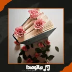 دانلود آهنگ زندگی با تو چقدر قشنگه