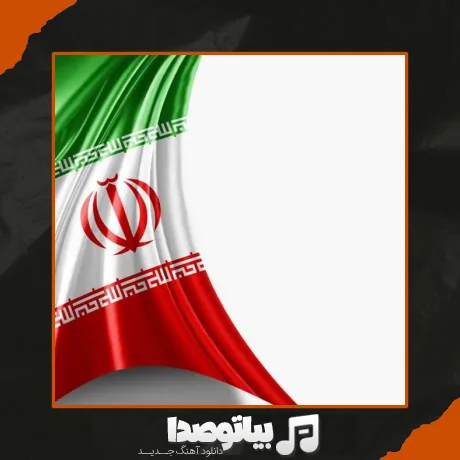 دانلود آهنگ اگر ایران بجز ویران سرا نیست