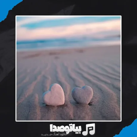 دانلود آهنگ اگه نهنگ بودم امشب میرفتم ساحل