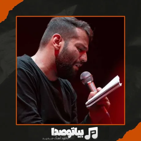 دانلود مداحی بخوان زلزال به روی لب