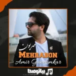 دانلود آهنگ امیر گندم کار مهربون