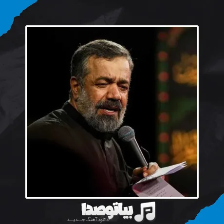 دانلود مداحی عمه بیا گمشده پیدا شده