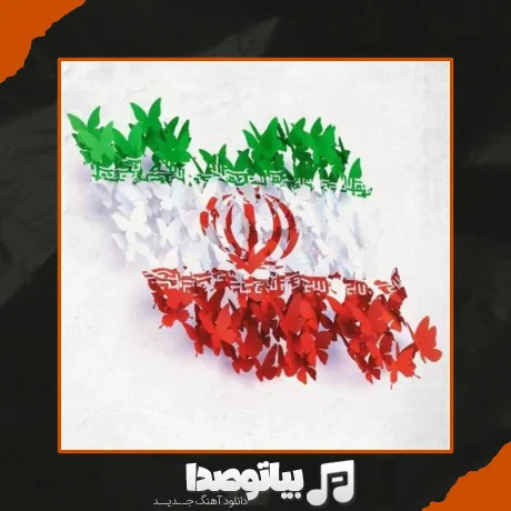 دانلود آهنگ بحث حکومت نیست بحث تجاوز غربیاس