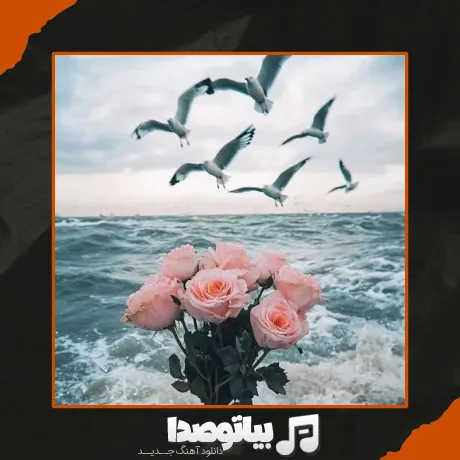 دانلود آهنگ رخصت از لبت بوسه بچینم گل نازم
