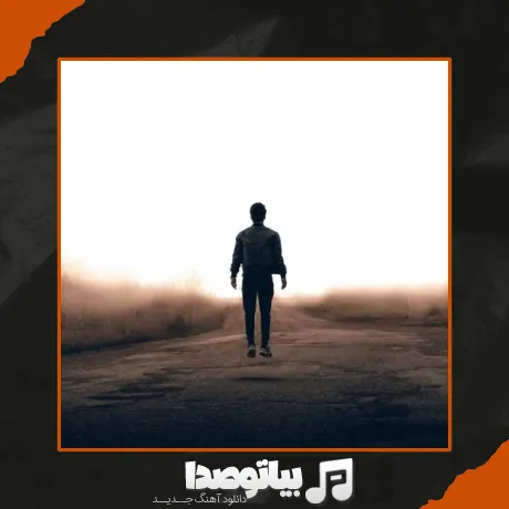 دانلود آهنگ دل ﺗﻮ ﻣﻴﺘﻮﻧﺴﺖ ﺑﺒﺮه وﻟﻰ ﺧﺐ ﻋﺮﺿﻪ ﻧﺪاﺷﺖ