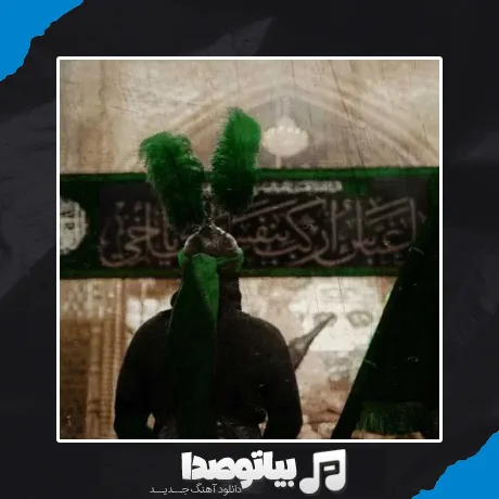 دانلود مداحی اکبر باخ + ریمیکس