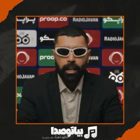 دانلود آهنگ اپیکور خلم من
