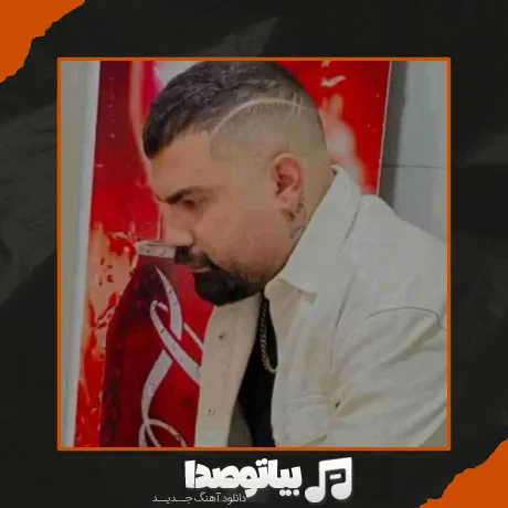 دانلود آهنگ فرهاد جهانگیری داغ