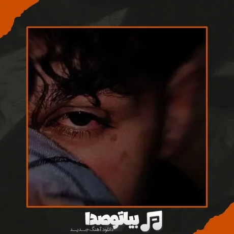 دانلود آهنگ من نیازم تو رو هر روز دیدنه هوش مصنوعی