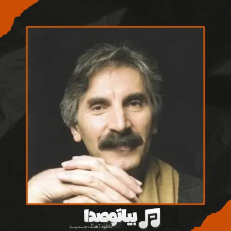 دانلود آهنگ گل پامچال