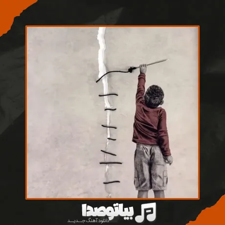 دانلود آهنگ هر لحظه حالم بدتره تو این روزا با صدای پسر