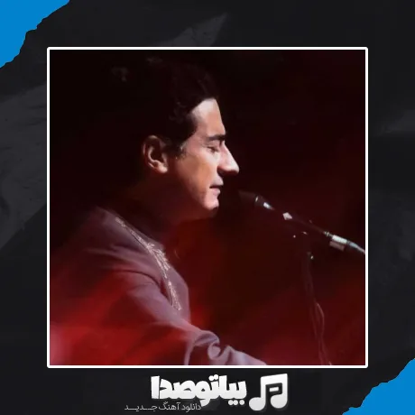 دانلود آهنگ همایون شجریان جهان ستم