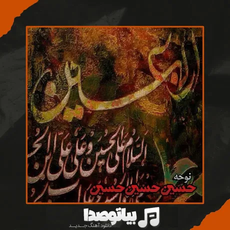 دانلود نوحه حسین حسین حسین