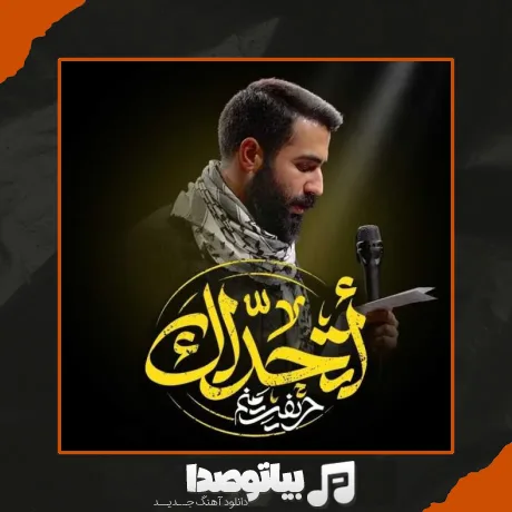 دانلود مداحی حسین طاهری اتحداک