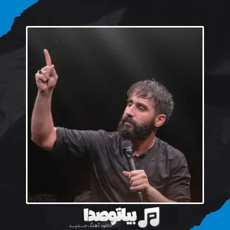 دانلود مداحی حسین طاهری کار دست اباالفضله