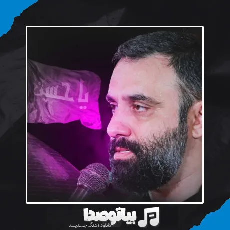دانلود مداحی جواد مقدم ای خوب من محبوب من