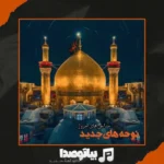 دانلود نوحه جواد مقدم دم هیئتم توی نوبتم