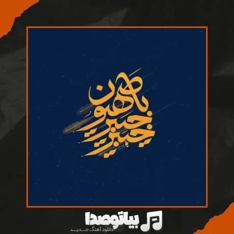 دانلود آهنگ خیبر خیبر یا صهیون