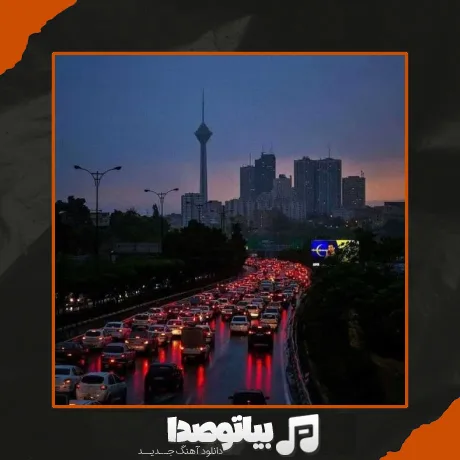 دانلود آهنگ خیابون یادم داد سکوتو کنم پیشه