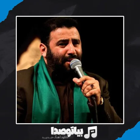 دانلود نوحه مهدی میرداماد آماده کنید شال عزا رو