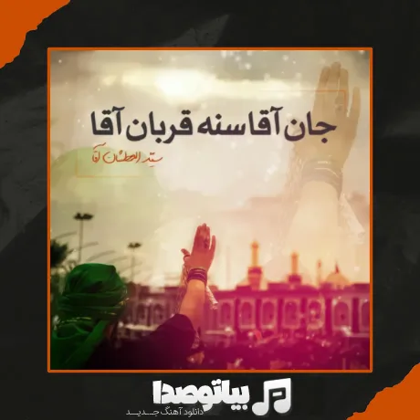 دانلود نوحه مجید بنی فاطمه جان آقام سنه قربان آقام