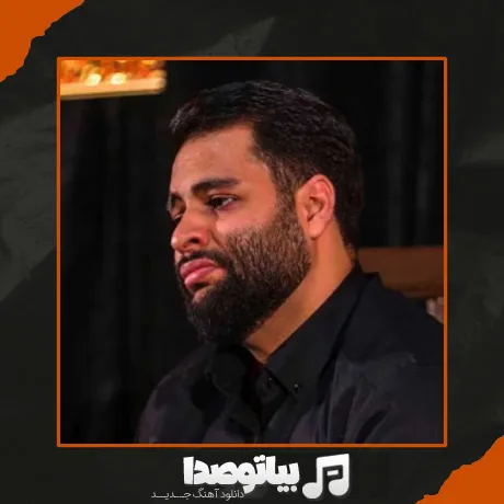 دانلود مداحی تو و این همه بی خبری