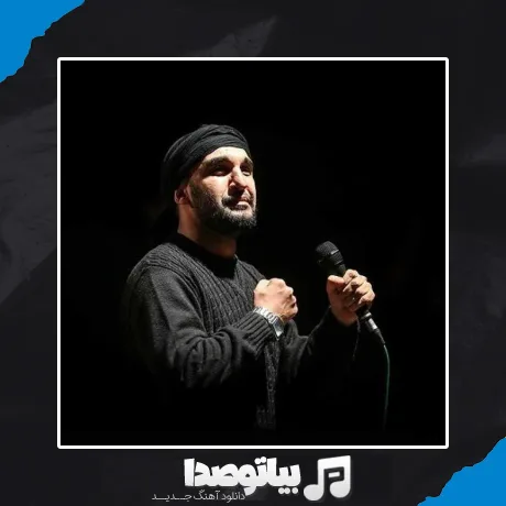 دانلود مداحی محمد حسین پویانفر و حمید علیمی خلوت دوتایی
