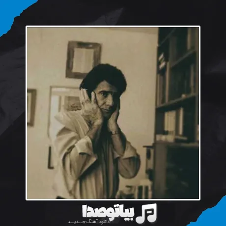 دانلود آهنگ از خون جوانان وطن لاله دمیده