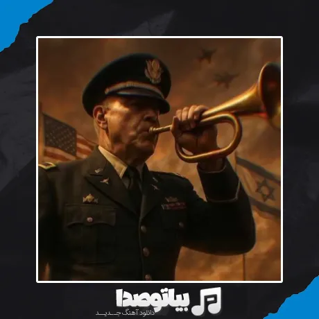 دانلود آهنگ شیپور جنگ را زده و یک باره صلح میطلبید