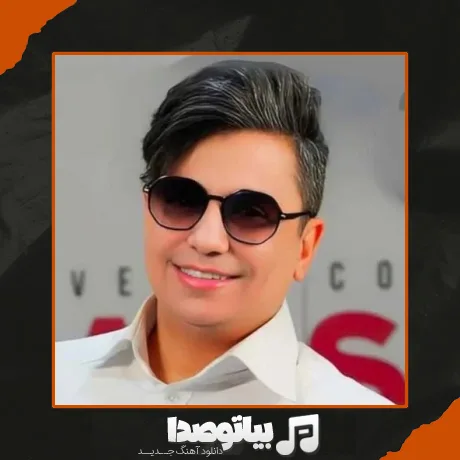 دانلود آهنگ دوستات همه پرت کردن پرت کردن